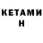 Кетамин VHQ wes h